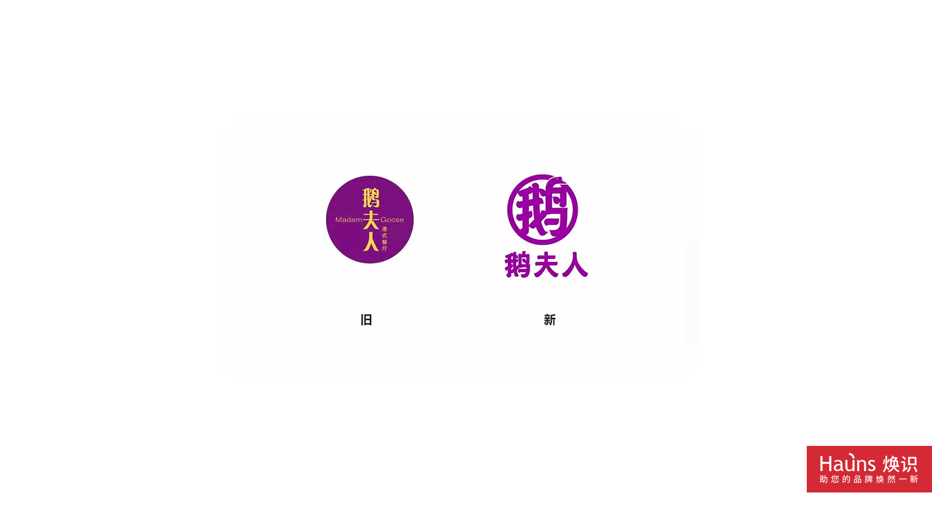 鵝夫人 品牌形象煥新 logo設計煥新.jpg