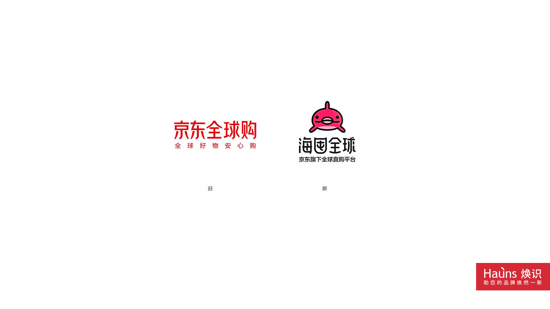 京東全球購 海囤全球 品牌形象煥新 logo設計煥新.jpg