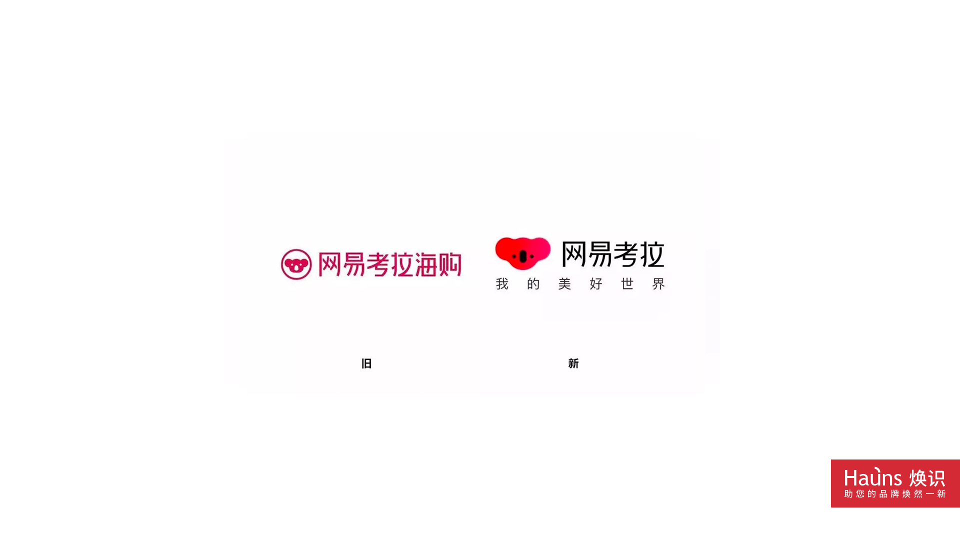 網易考拉 海購平臺 品牌煥新 logo煥新.jpg