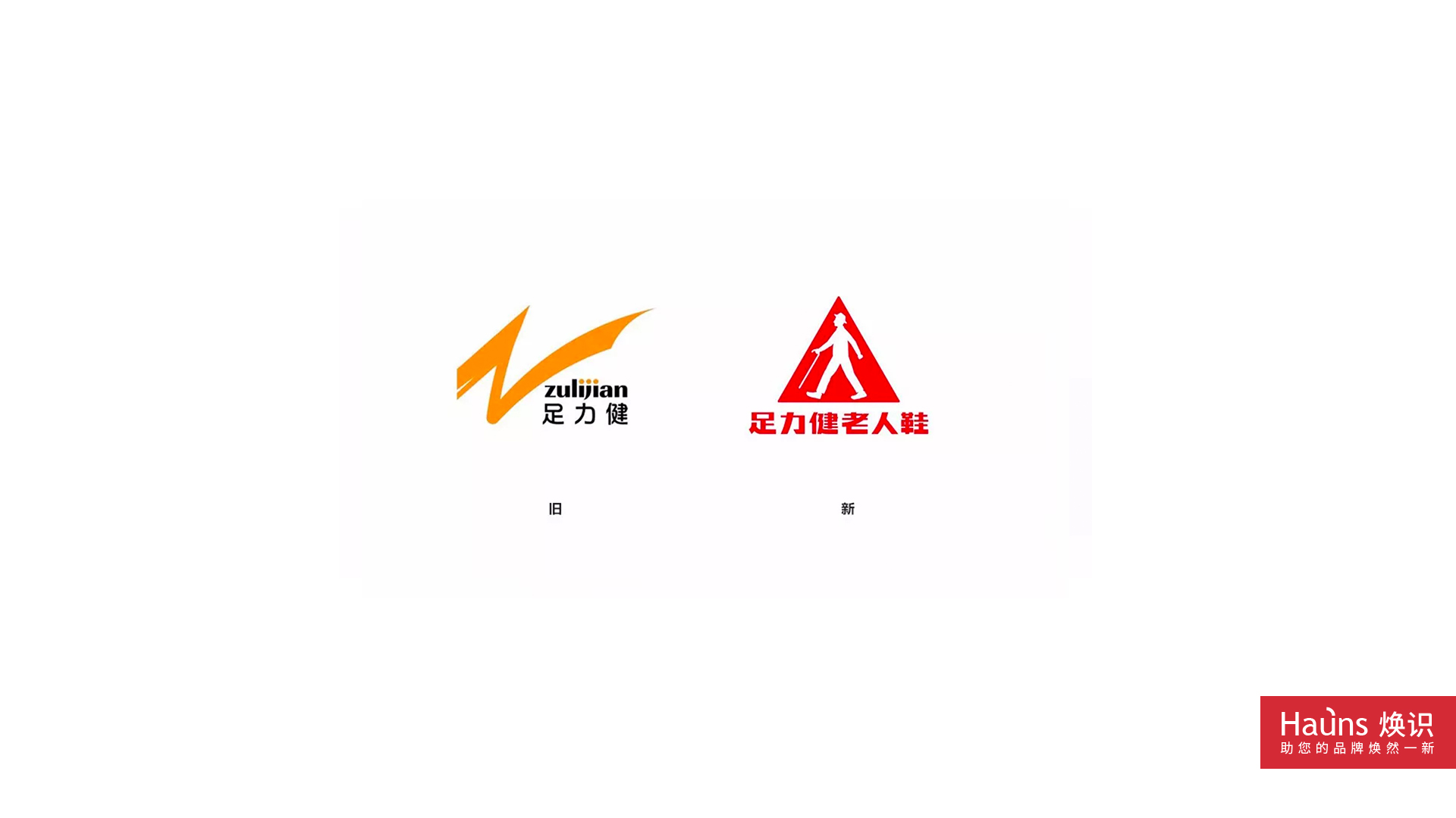 足力健老人鞋 品牌形象煥新 logo設計煥新.jpg