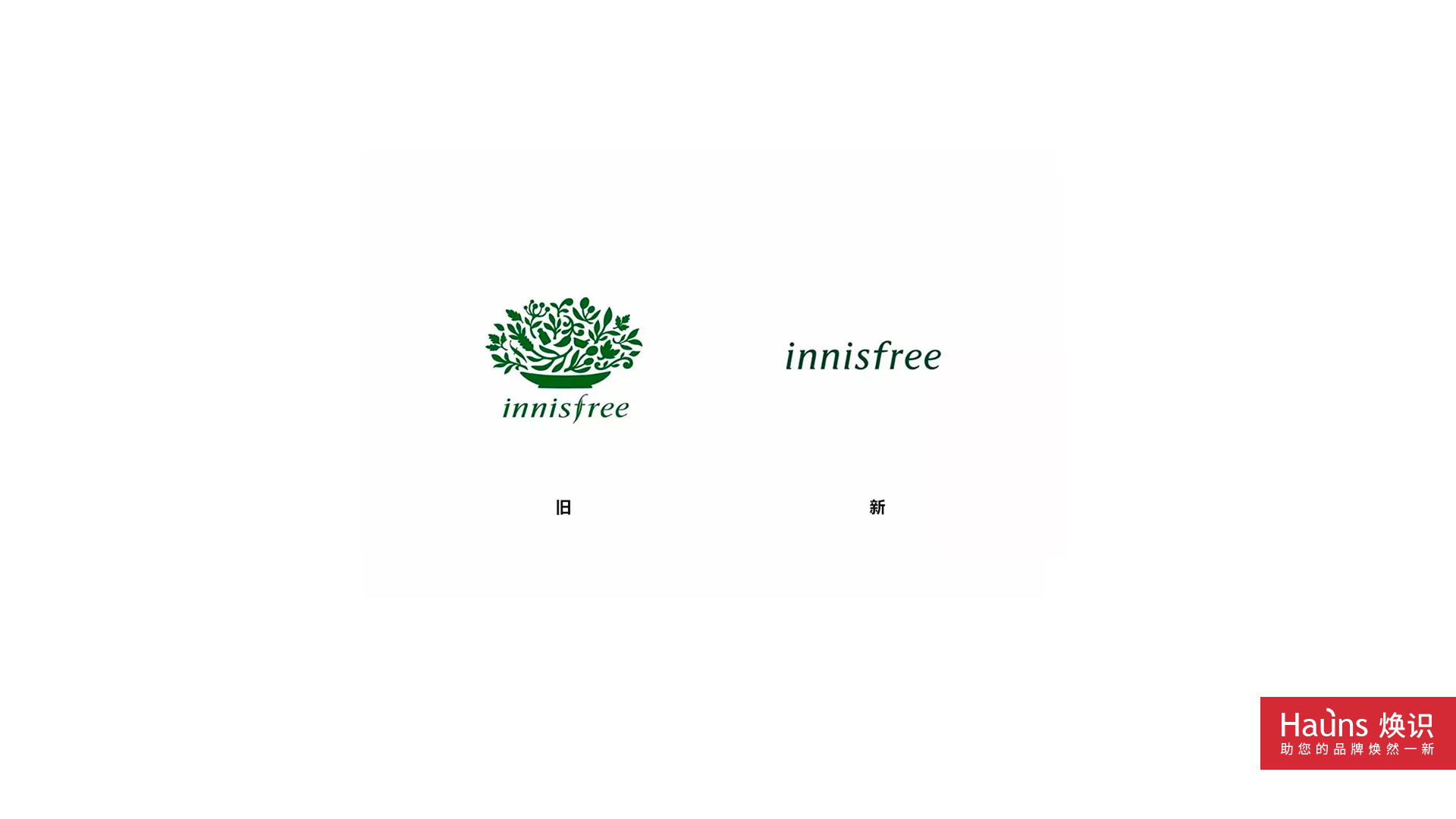 innisfree 化妝品 品牌形象煥新 logo設計煥新.jpg