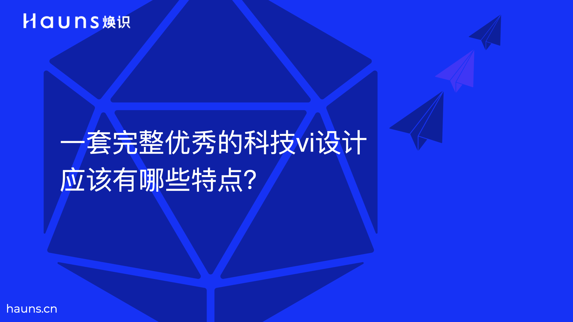 一套完整優(yōu)秀的科技vi設(shè)計(jì)應(yīng)該有哪些特點(diǎn)？