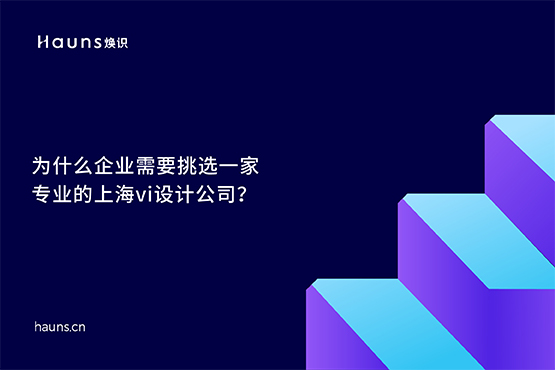 煥識-上海vi設(shè)計(jì)公司_企業(yè)vi設(shè)計(jì)公司_國際著名vi設(shè)計(jì)公司