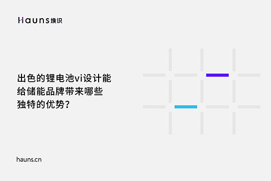 煥識(shí)-鋰電池vi設(shè)計(jì)_儲(chǔ)能品牌設(shè)計(jì)_新能源品牌全案
