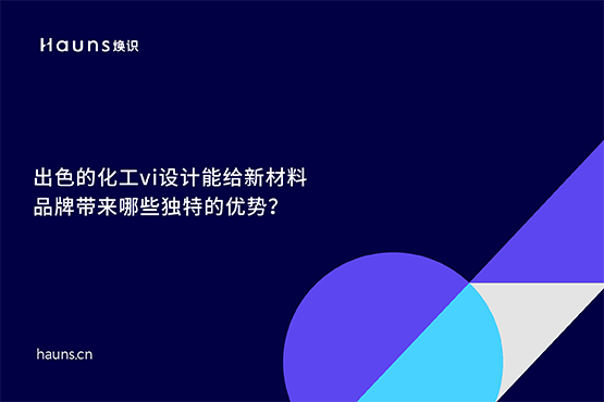 煥識(shí)-新材料vi設(shè)計(jì)_化工vi設(shè)計(jì)_新材料品牌全案