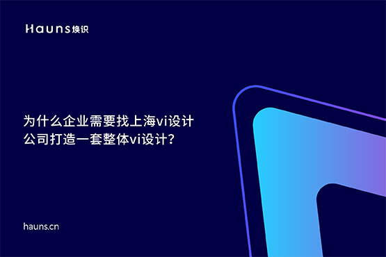 煥識(shí)-整體vi設(shè)計(jì)_上海vi設(shè)計(jì)公司_國(guó)際著名vi設(shè)計(jì)公司