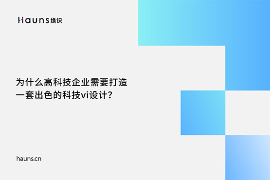 煥識(shí)-有哪些優(yōu)秀的高科技品牌設(shè)計(jì)案例？