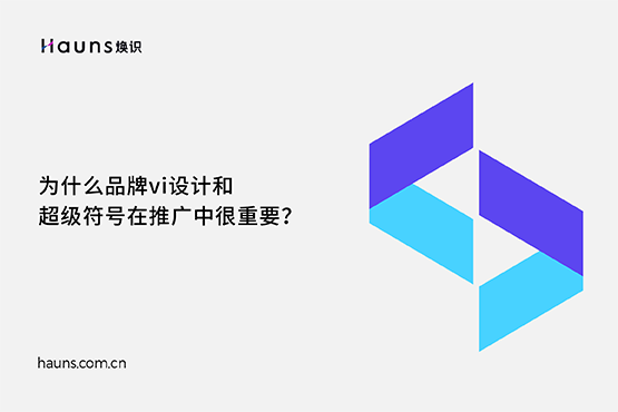煥識-品牌vi設(shè)計(jì)_品牌logo設(shè)計(jì)_品牌超級符號