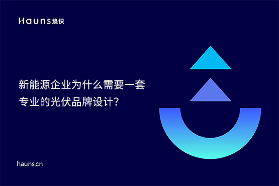 【原創(chuàng)】煥識(shí)-新型儲(chǔ)能vi設(shè)計(jì)_光伏品牌設(shè)計(jì)_風(fēng)力發(fā)電品牌全案策劃
