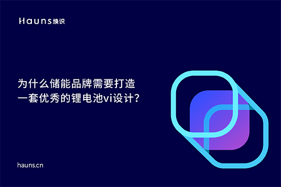煥識-儲能vi設(shè)計_能源科技vi設(shè)計_鋰電池vi設(shè)計