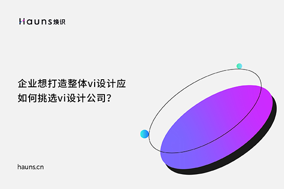 煥識(shí)-整體vi設(shè)計(jì)_vi設(shè)計(jì)公司_國(guó)際著名vi設(shè)計(jì)公司