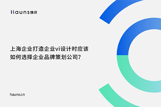 煥識-品牌vi設(shè)計_vi設(shè)計公司_企業(yè)vi設(shè)計