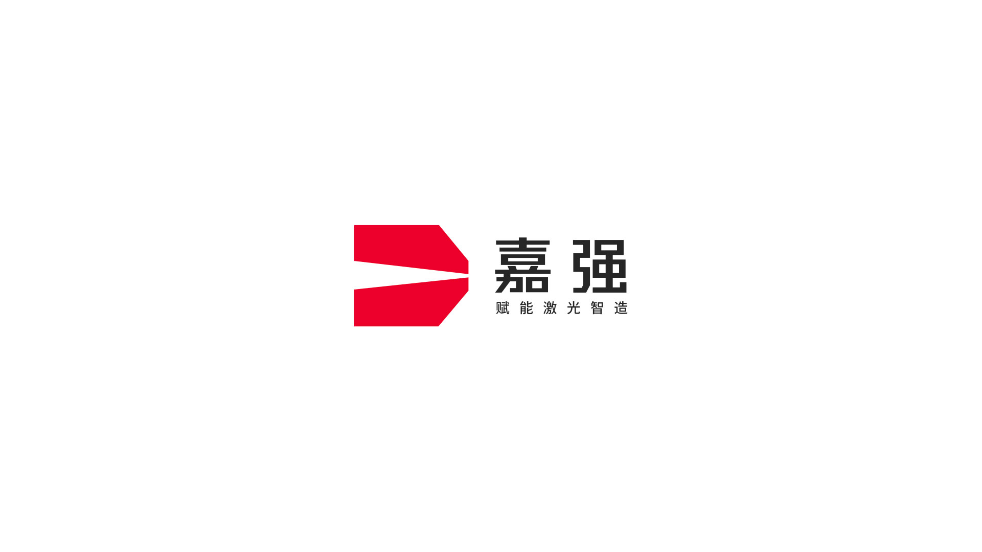 1嘉強(qiáng)logo設(shè)計(jì)_激光頭標(biāo)志設(shè)計(jì).jpg