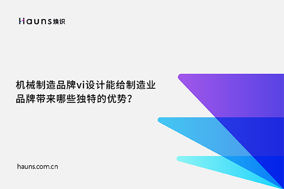 煥識-工業(yè)vi設(shè)計_機械制造vi設(shè)計_制造業(yè)vi設(shè)計