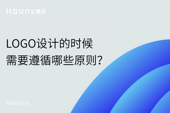 LOGO設計的時候需要遵循哪些原則？
