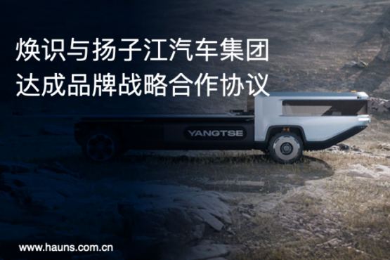 Hauns煥識與揚子江汽車集團達成品牌戰略合作，推動商用車品牌全面升級
