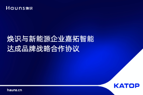 煥識與KATOP嘉拓智能簽署合作協議，助力制造業品牌vi設計升級